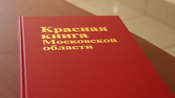 Третье издание Красной книги Подмосковья вышло в свет по заказу Минэкологии