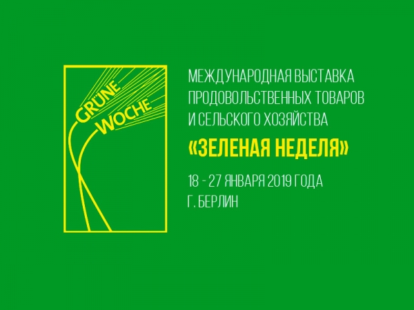 Андрей Разин принимает участие в Международной выставке «Зеленая неделя» в Берлине
