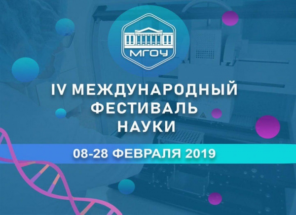 IV Международный фестиваль науки пройдет в Подмосковье