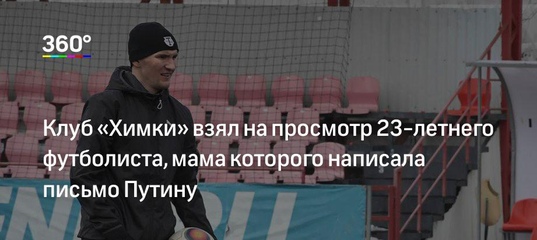 23-летний футболист из Химок Константин Юрчик пройдёт просмотровую тренировку в футбольном клубе «Химки»