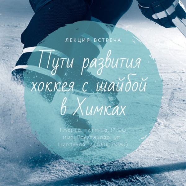 Будущее химкинского хоккея станет известно 1 марта - на встрече с Николаем Груничевым, тренером МАУ "СШ по ЗВС", будут обсуждаться "Пути развития хоккея с шайбой" в нашем городе