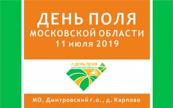 «День Поля Московской области» в этом году состоится на территории Дмитровского городского округа