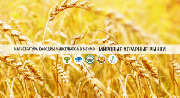 МГИМО открывает набор на программу «Мировые аграрные рынки»