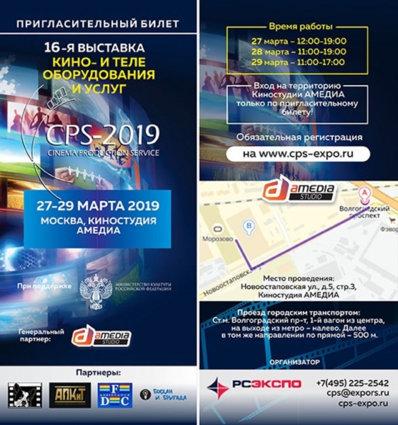 16-я международная выставка оборудования, технологий и услуг для кино- и телепроизводства CPS-2019
