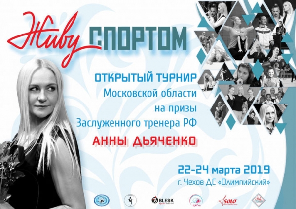 Турнир по художественной гимнастике на призы Анны Дьяченко пройдёт в Чехове