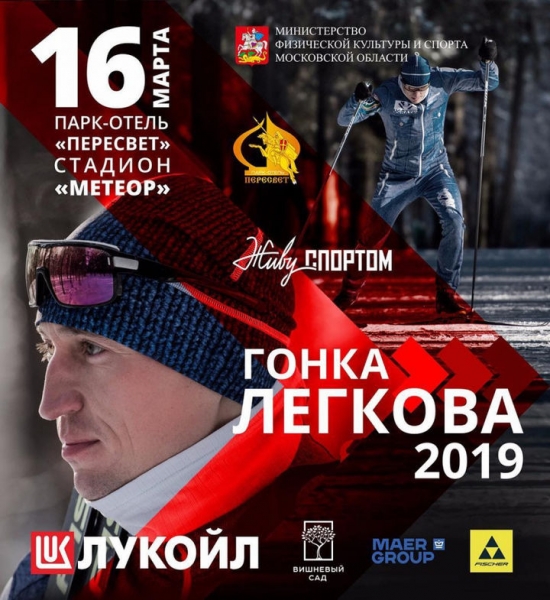 Лыжная гонка «Кубок Александра Легкова» пройдёт в Пересвете