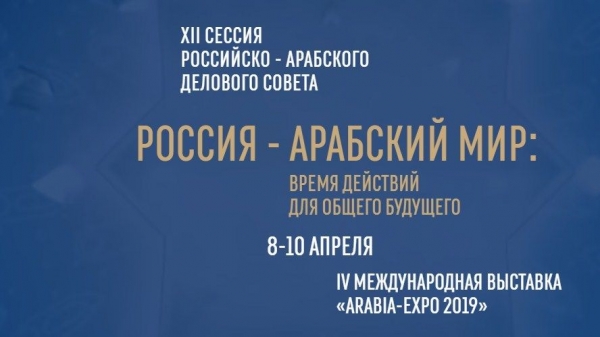Андрей Разин примет участие в  сессии российско-арабского Делового Совета  9 апреля