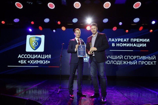 Академия БК «Химки» - лауреат премии «Спорт и Россия-2019» 