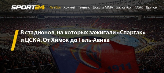 "Агрономам этого стадиона нужно поставить прижизненный памятник, так как в одно время здесь регулярно проводили домашние матчи сразу три команды — ЦСКА, "Динамо" и "Химки"