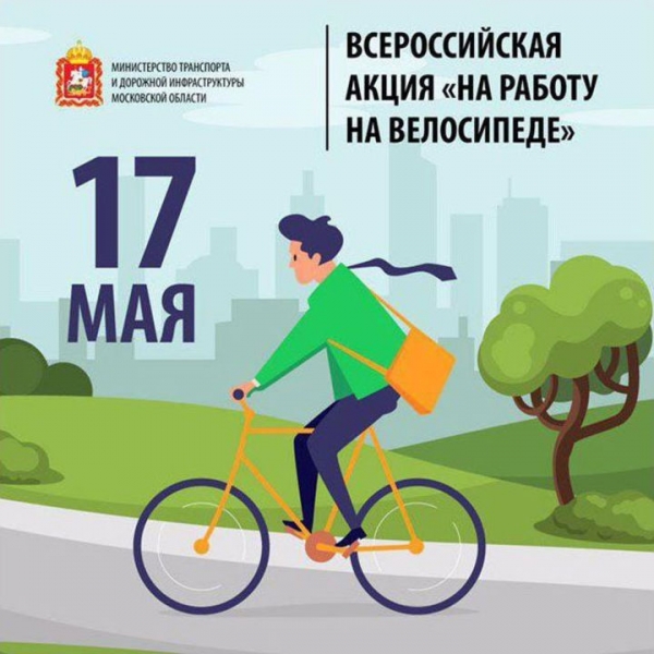 В Химках в пятый раз пройдёт всероссийская акция «На работу на велосипеде»