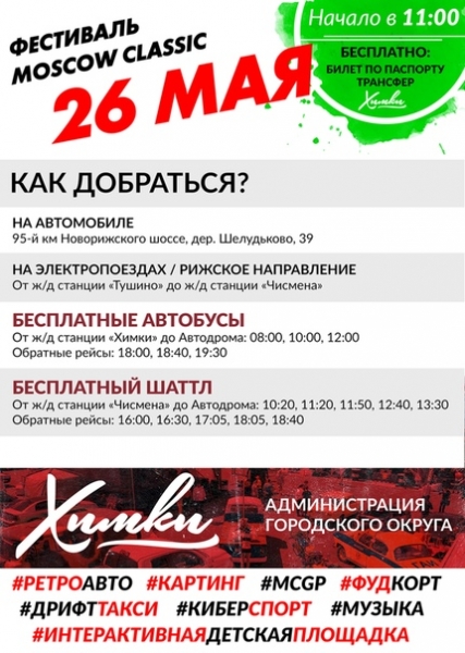 В следующее воскресенье химчан ждёт бесплатный яркий праздник скоростного режима, музыки и истории - 26 мая состоится ежегодный фестиваль для всей семьи Moscow Classic-2019??
