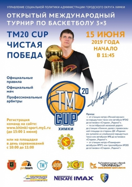 В Химках пройдёт международный турнир по стритболу TM20 20 CUP⛹‍♀⛹‍♂
