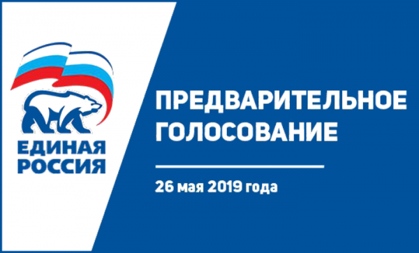 В воскресенье состоится предварительное голосование «Единой России» в 31 муниципалитете Московской области 