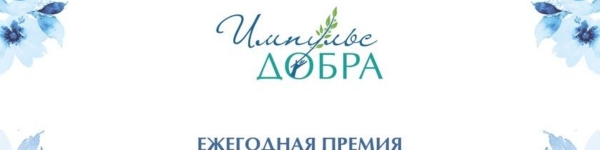 В России стартовал прием заявок на соискание премии «Импульс добра»
 