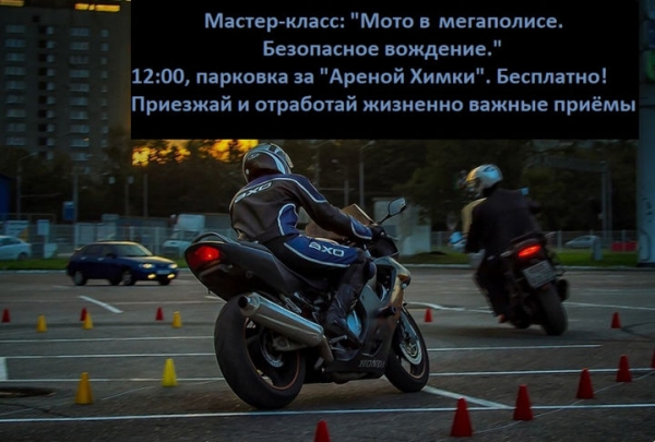 5 мая для химчан-любителей мотоциклов состоится мастер-класс на тему: «Мото в мегаполисе. Безопасное вождение».