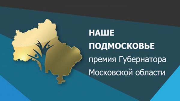 3 июня стартовал первый этап Ежегодной Премии губернатора Московской области «Наше Подмосковье»