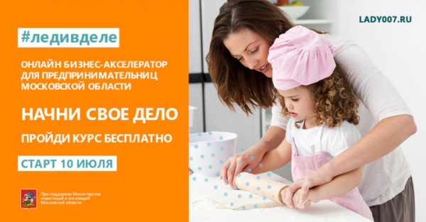 В июле 2019 года женщины из Московской области смогут принять участие  в бесплатном онлайн бизнес-акселераторе