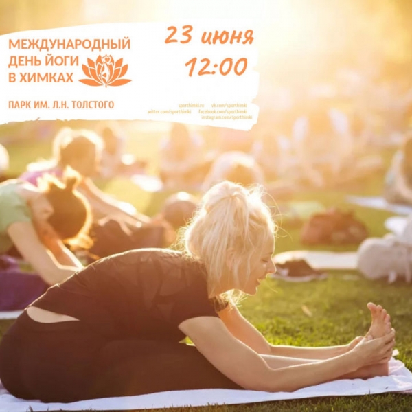 В Химках пройдёт празднование Международного дня йоги