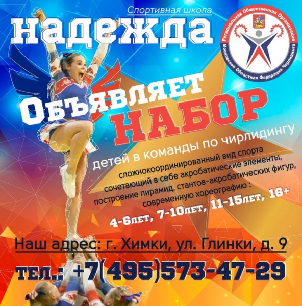 Химкинская школа спортивного танца «Надежда» объявляет набор в группы
