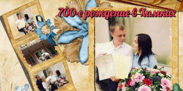 700-й новорожденный зарегистрирован в Химках