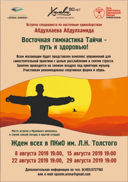 Завтра состоится очередное бесплатное занятие тайчи в парке им. Л.Н. Толстого