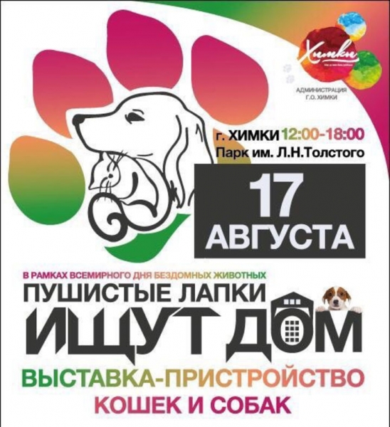 17 августа в парке им. Л.Н. Толстого в г.о. Химки состоится выставка животных из приютов «Пушистые лапки ищут дом»
