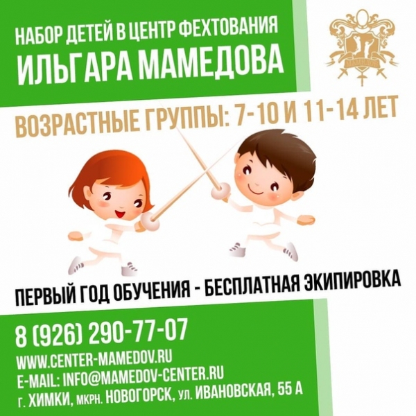 В химкинском Центре фехтования Ильгара Мамедова открыт набор детей в спортивные секции?