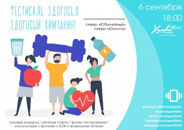 Фестиваль здоровья «Здоровый химчанин!» придёт в Химки накануне празднования Дня города