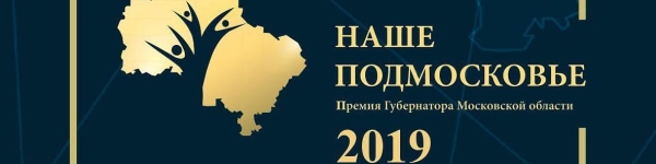 Ежегодная премия Губернатора «Наше Подмосковье» 2019 года в г.о. Химки
 