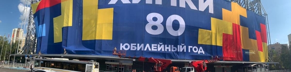 Самый крупный в Подмосковье флаг украсил Химки к юбилею
 