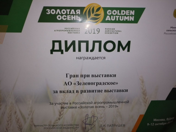 Около 40 наград привезли сельхозпроизводители Подмосковья с выставки «Золотая осень»