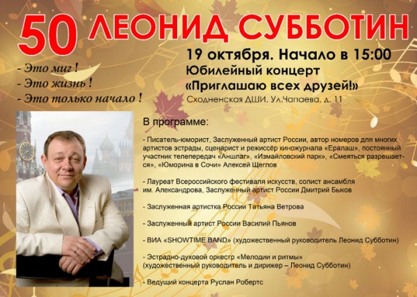 В Химках состоится концерт в честь юбилея Леонида Субботина