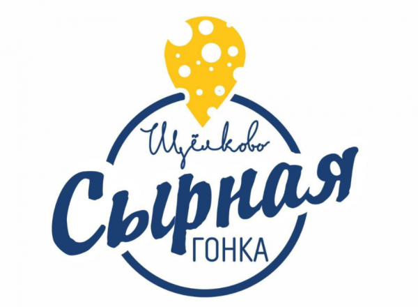Фестиваль «Сырная гонка» проходит в Щелково с 25 по 27 октября