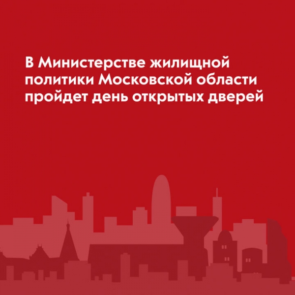 Химчанам на заметку: В Министерстве жилищной политики Московской области пройдет день открытых дверей