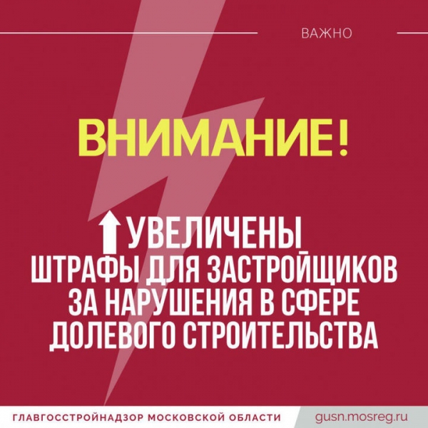 Химкинским застройщикам на заметку: если не предоставить документы в Главгосстройнадзор, штраф может быть увеличен до 500 тыс. рублей