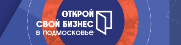 Форум «Открой свой бизнес в Подмосковье» состоится 9 декабря
 