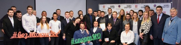 Химкинским спортсменам вручили награды подмосковного Минспорта
 