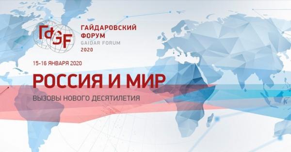 Ежегодный Гайдаровский форум проходит с 15 по 16 января