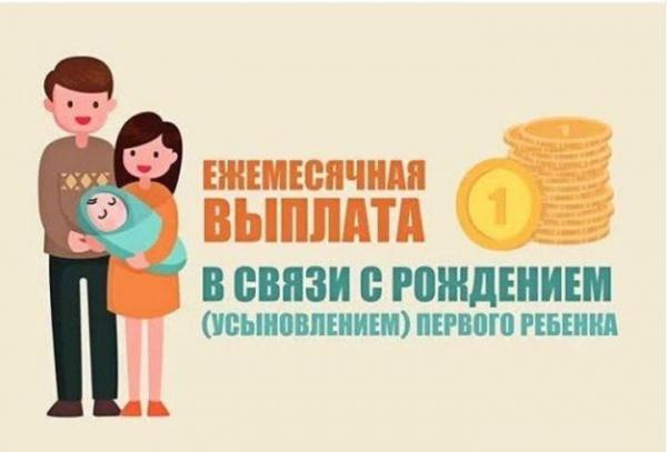Химкинское управление социальной защиты информирует о порядке предоставления ежемесячной выплаты в связи с рождением (усыновлением) первого ребенка