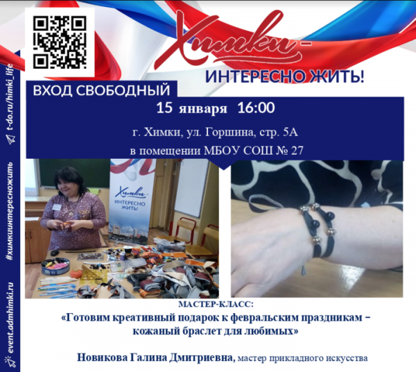 В Химках будет проведен бесплатный мастер-класс на тему: ʺГотовим креативный подарок к февральским праздникам – кожаный браслет для любимых"  