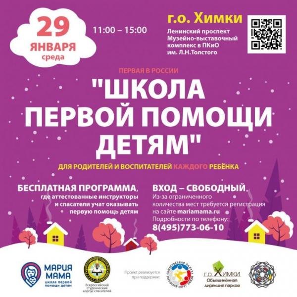 29 января в Химках будет организована «Школа первой помощи детям»