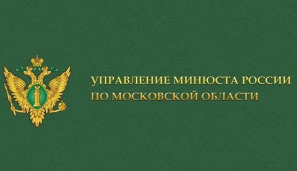 Информация Управления Министерства юстиции Российской Федерации по Московской области о представлении некоммерческими организациями ежегодной отчётности