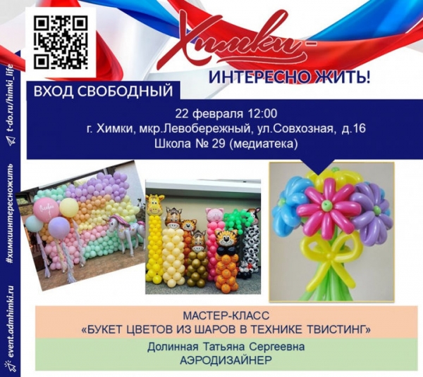 22 февраля в Химках состоится мастер-класс: "Букет цветов из воздушных шаров в технике твистинг»