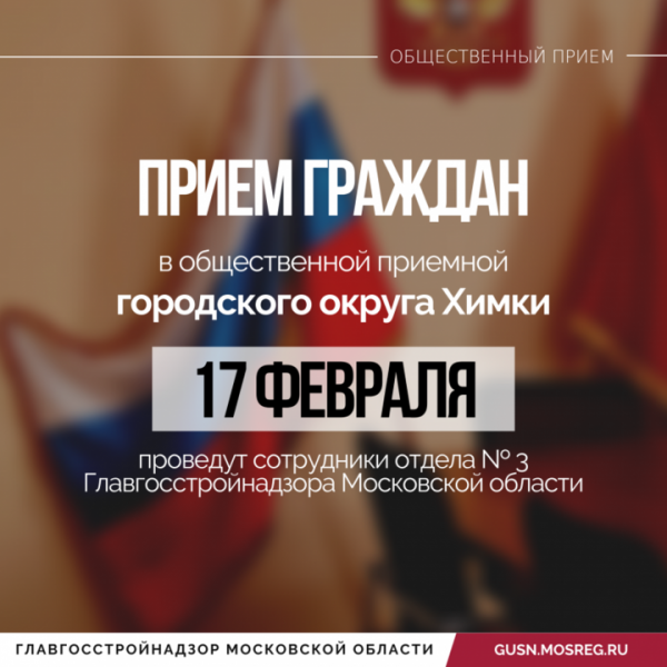 17 февраля сотрудники отдела № 3 Главгосстройнадзора Московской области проведут прием граждан в общественной приемной городского округа Химки