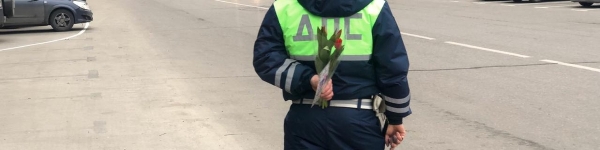 В Химках сотрудники Отдела ГИБДД поздравили женщин-автомобилисток 
 