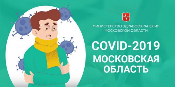 Химчанам на заметку: Минздрав Московской области запустил сайт, посвященный профилактике коронавируса