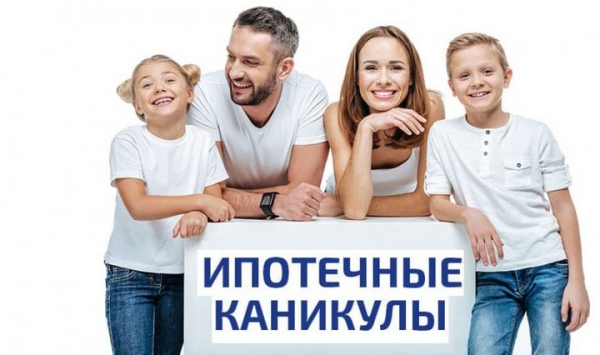 Правительство поддержало предложение «Единой России» и увеличило максимальную сумму ипотеки для получения «кредитных каникул»