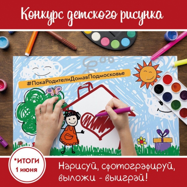 Химчанам на заметку: в Московской области завершается конкурс детского рисунка