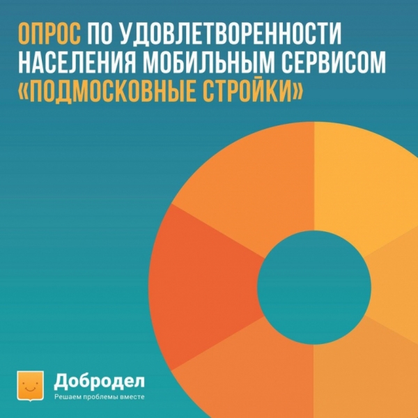 Химчане могут принять участие в опросе по удовлетворенности мобильным сервисом «Подмосковные стройки» на портале «Добродел»