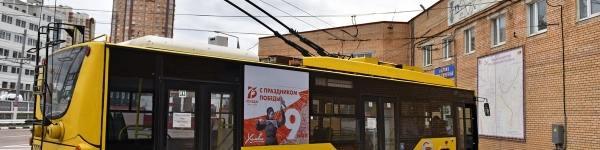 Три тематических троллейбуса с символикой Дня Победы курсируют по Химкам
 